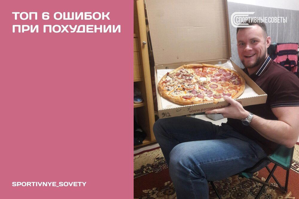 Топ 6 ошибок при похудении