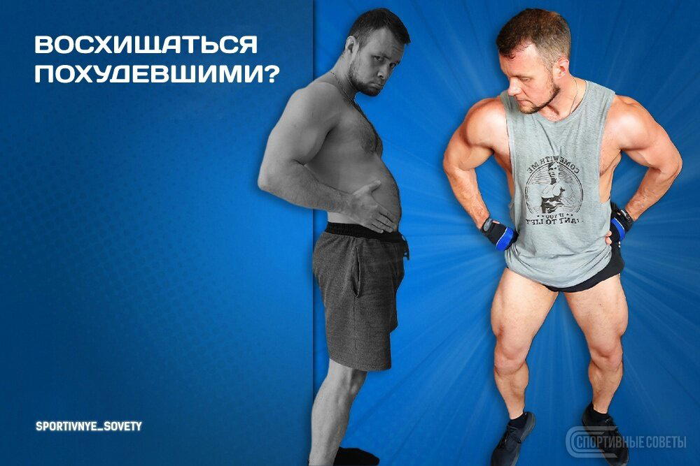 Восхищаться похудевшими?