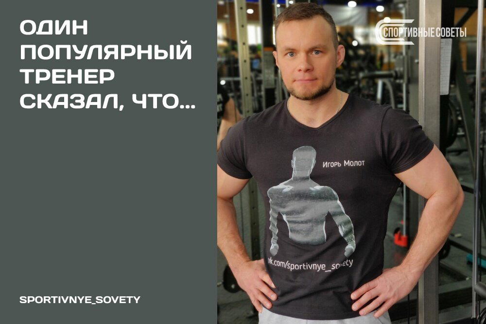 Один популярный тренер сказал, что…