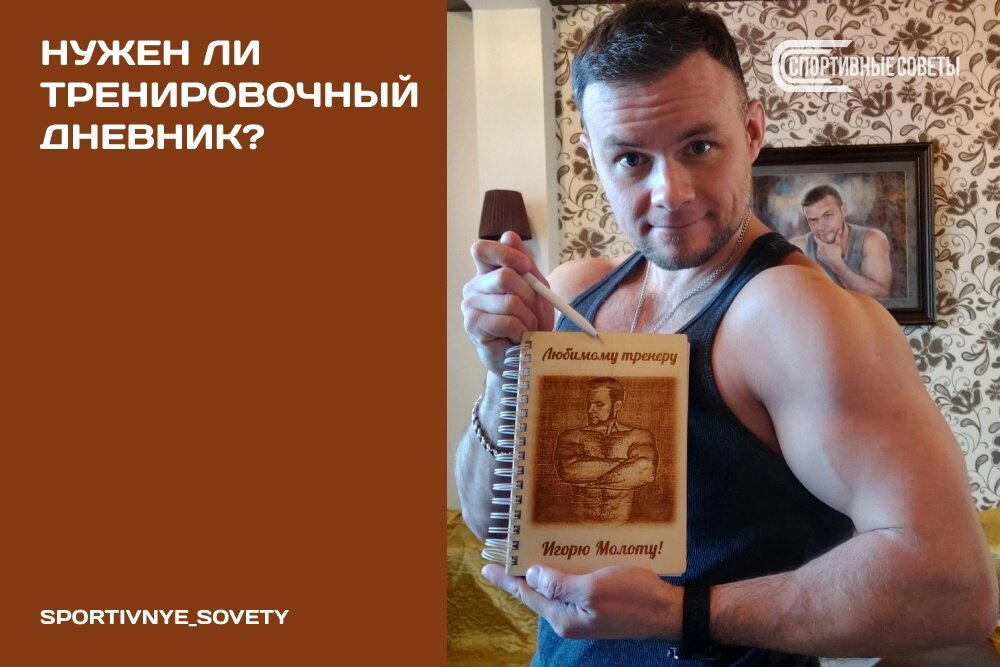 Нужен ли тренировочный дневник?
