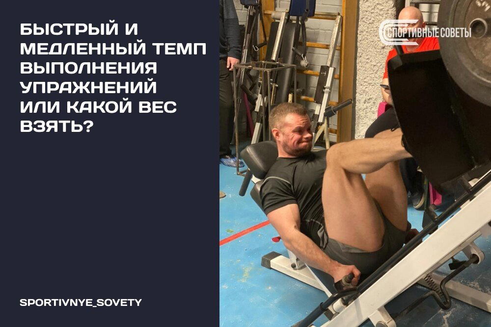 Быстрый и медленный темп выполнения упражнений Или какой вес взять?