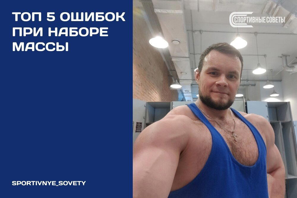 Топ 5 ошибок при наборе массы