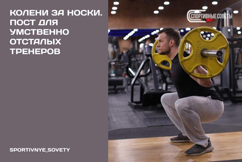 Колени за носки. Пост для умственно отсталых тренеров