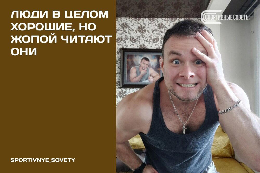 Люди в целом хорошие, но *опой читают они