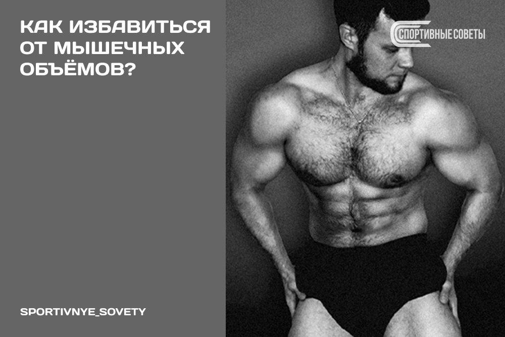 Как избавиться от мышечных объёмов?