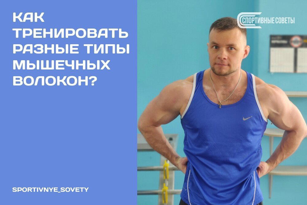 Как тренировать разные типы мышечных волокон?
