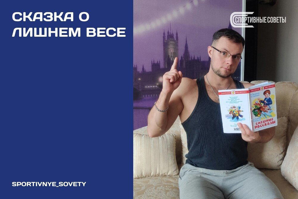 Сказка о лишнем весе