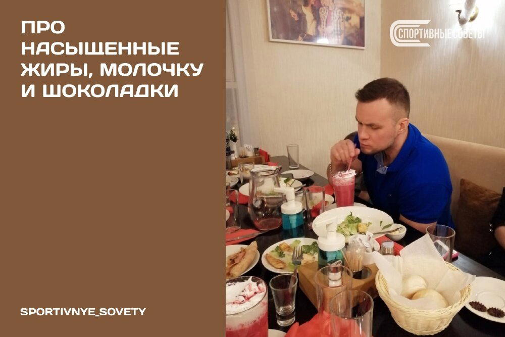 Про насыщенные жиры, молочку и шоколадки