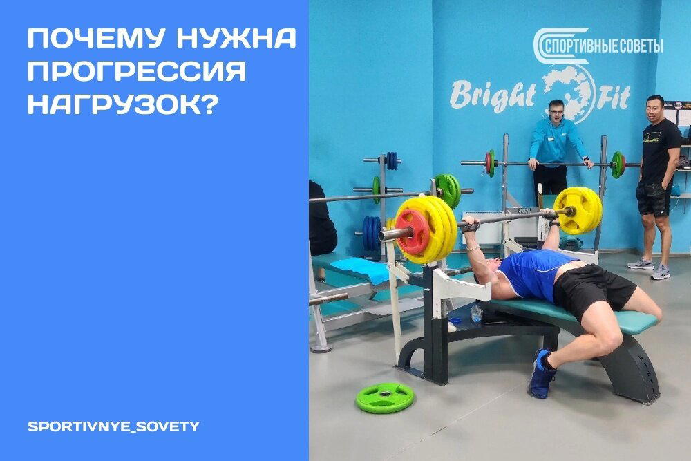 Почему нужна прогрессия нагрузок?