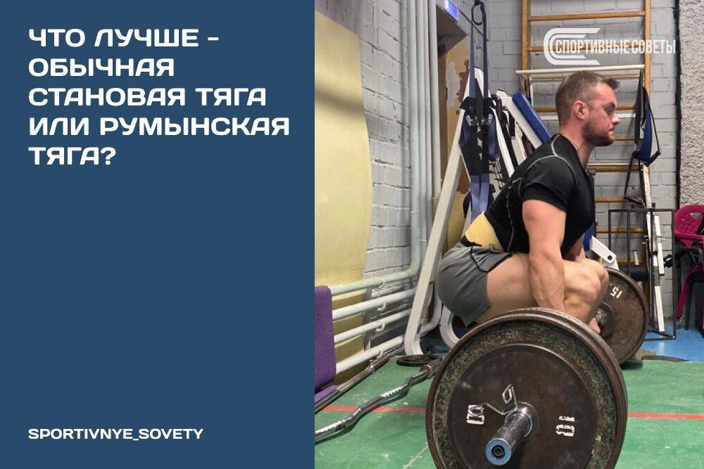 Что лучше – обычная становая тяга или румынская тяга?