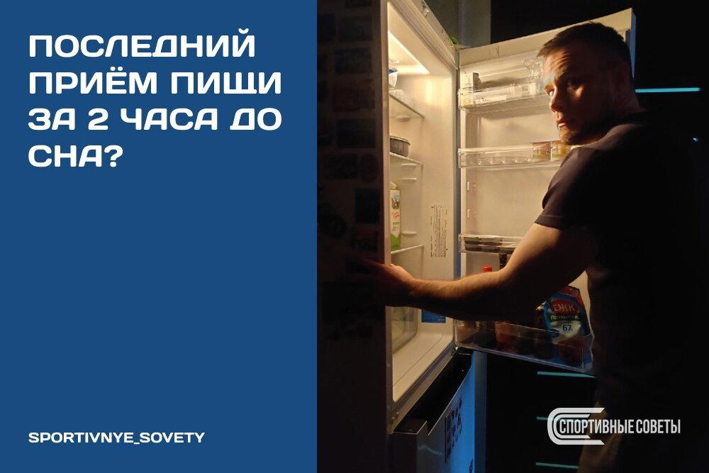 Последний приём пищи за 2 часа до сна?