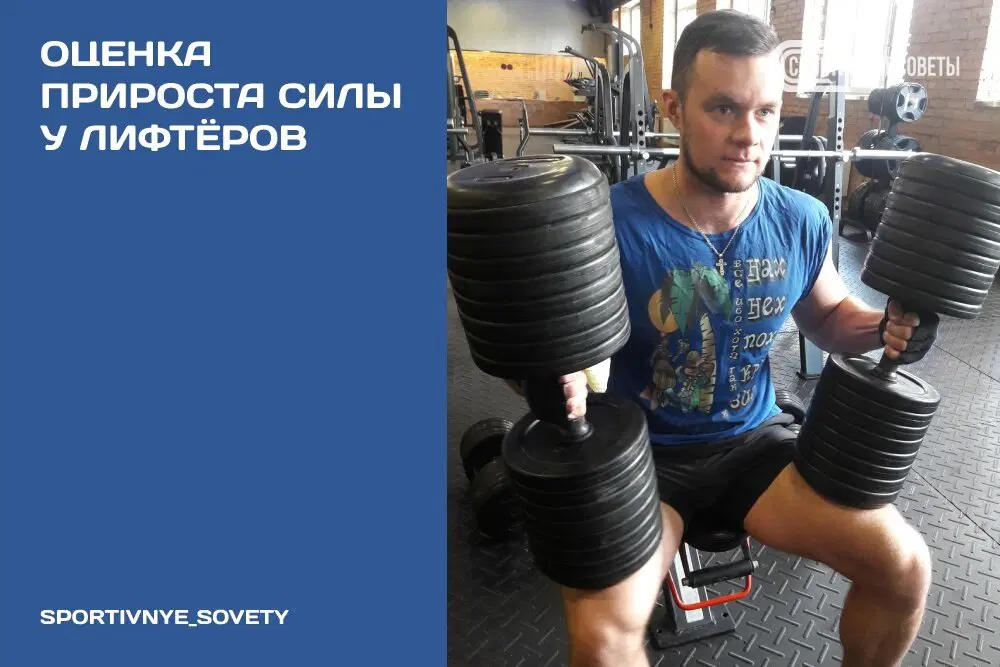 Оценка прироста силы у лифтёров