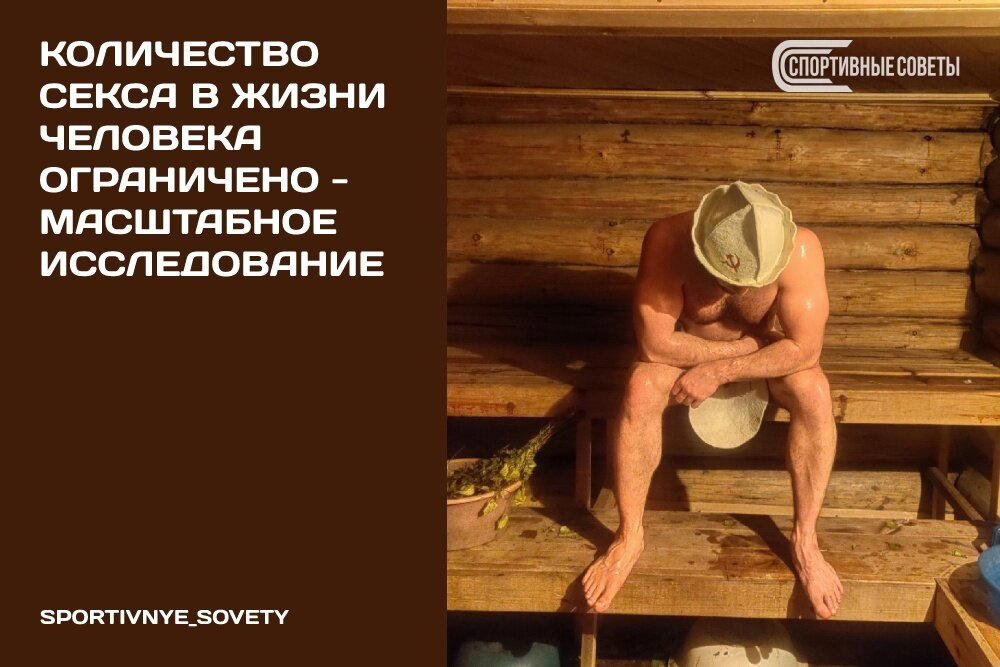 Количество секса в жизни человека ограничено – масштабное исследование