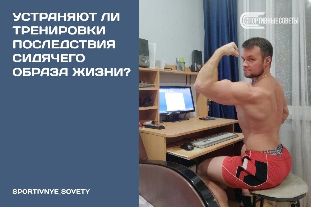 Устраняют ли тренировки последствия сидячего образа жизни?
