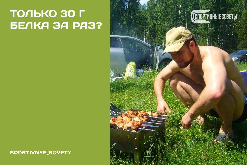 Только 30 г белка за раз?