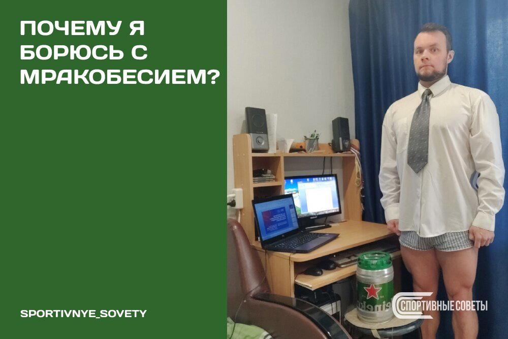 Почему я борюсь с мракобесием?