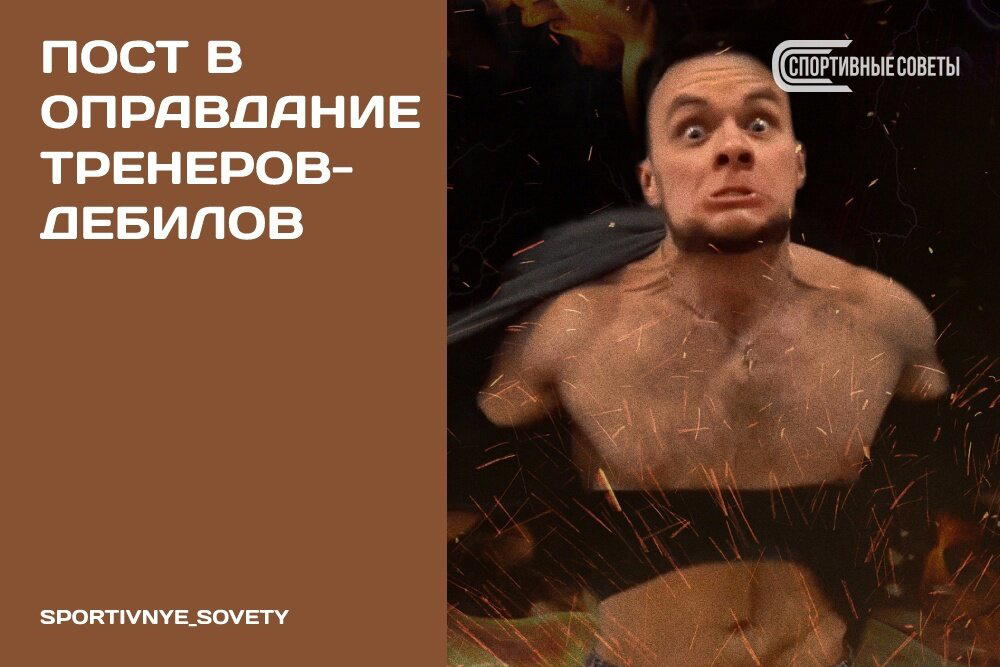 Пост в оправдание тренеров-дебилов