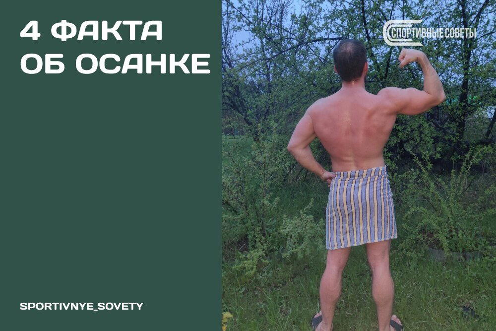 4 факта об осанке