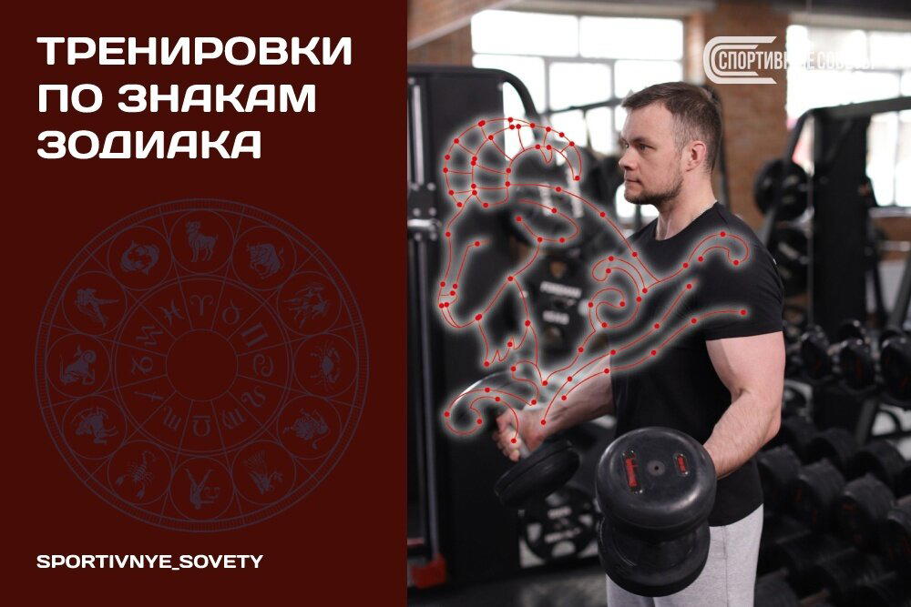 Тренировки по знакам зодиака
