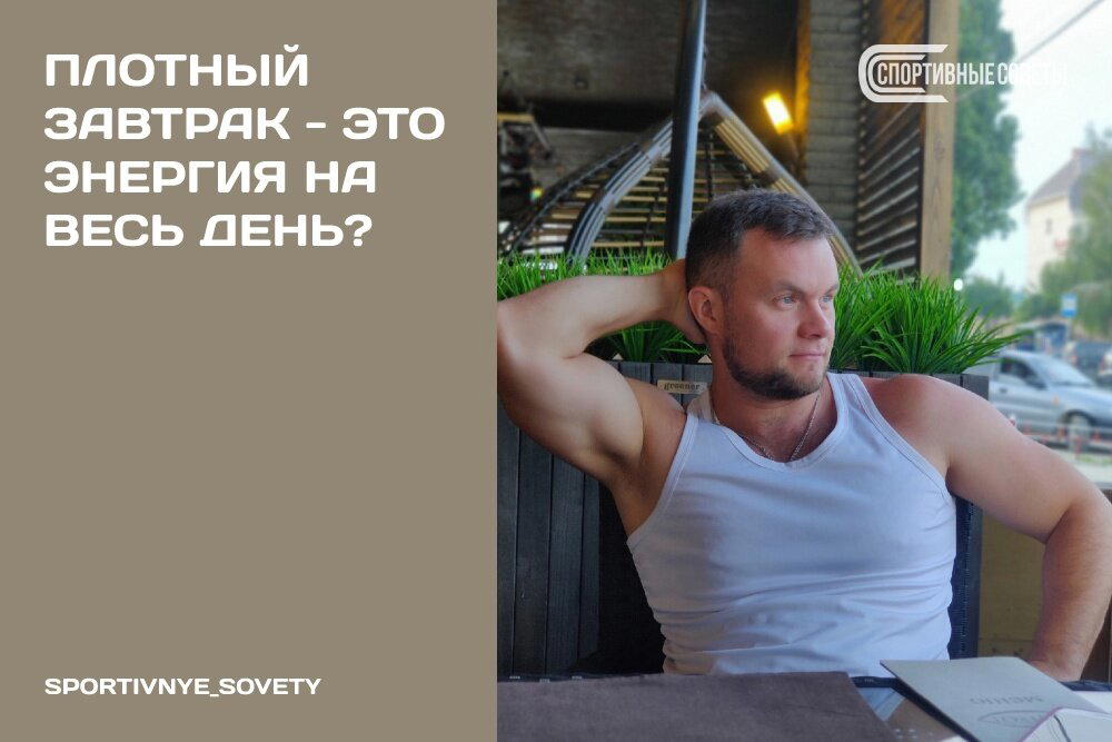 Плотный завтрак – это энергия на весь день?