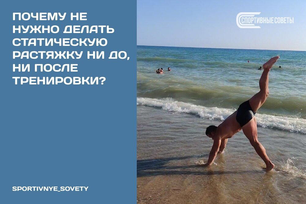 Почему не нужно делать статическую растяжку ни до, ни после тренировки?