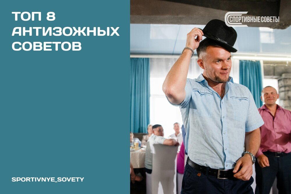 Топ 8 антизожных советов