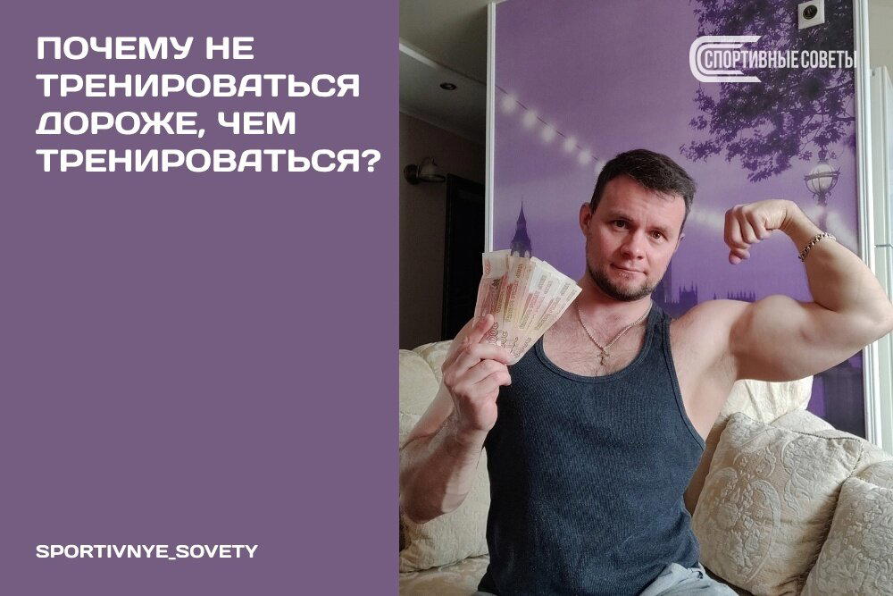 Почему не тренироваться дороже, чем тренироваться?