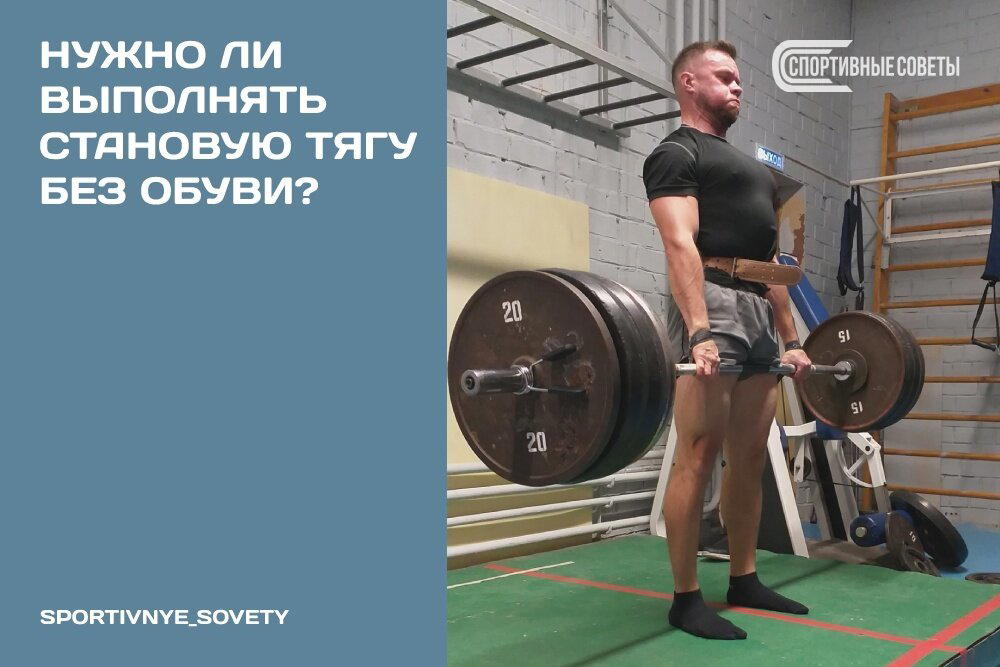 Нужно ли выполнять становую тягу без обуви?
