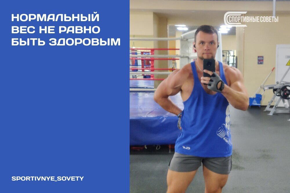 Нормальный вес не равно быть здоровым