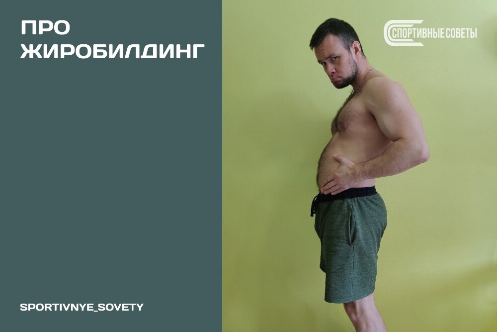 Про жиробилдинг