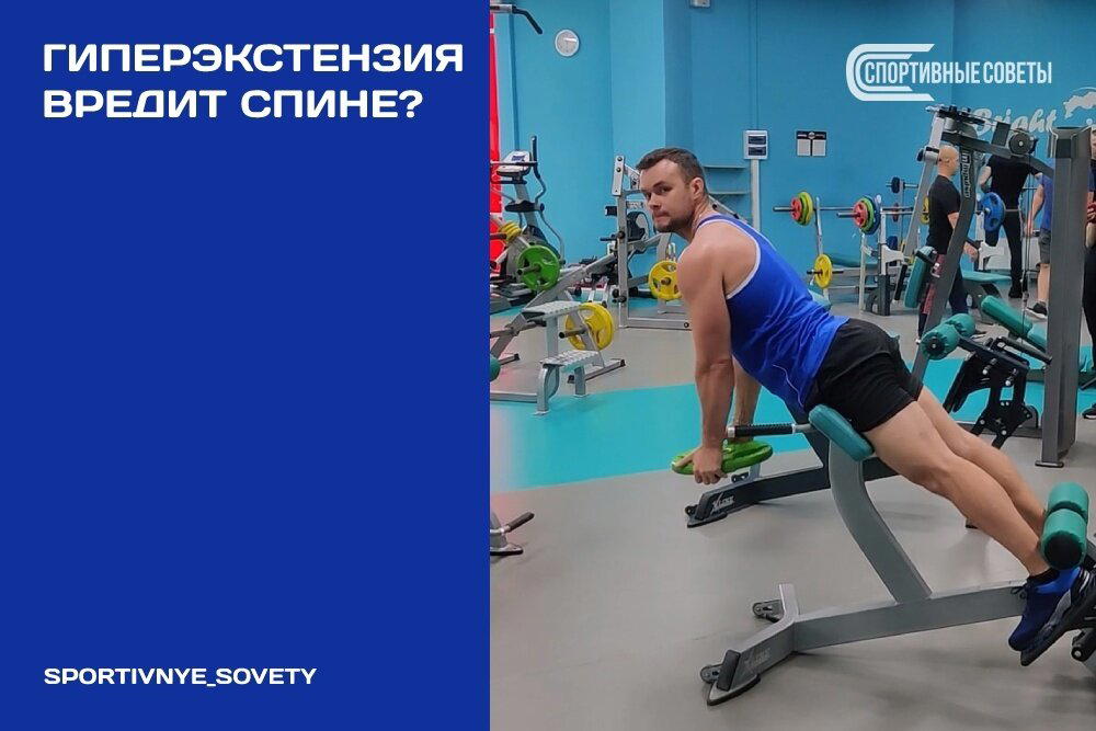Гиперэкстензия вредит спине?