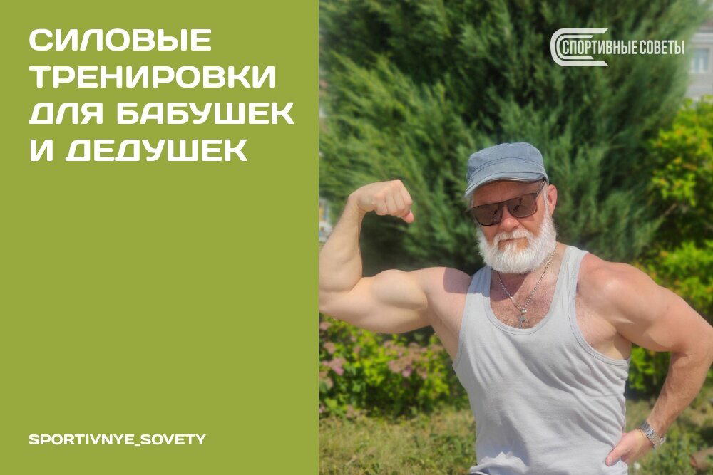 Силовые тренировки для бабушек и дедушек