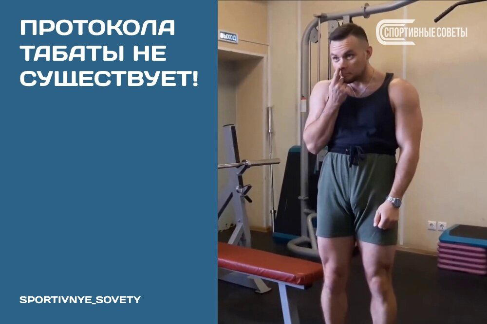 Протокола Табаты НЕ СУЩЕСТВУЕТ!