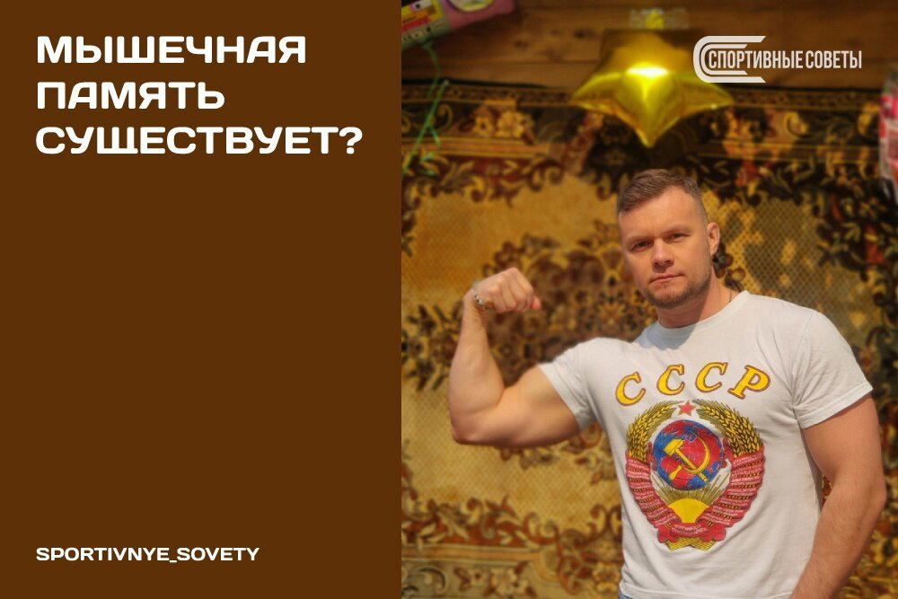 Мышечная память существует?