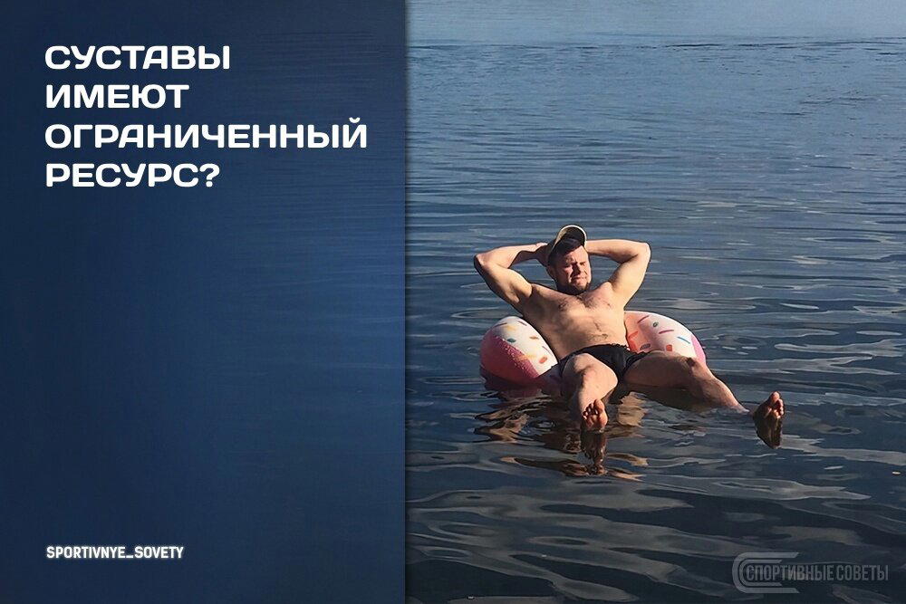 Суставы имеют ограниченный ресурс?