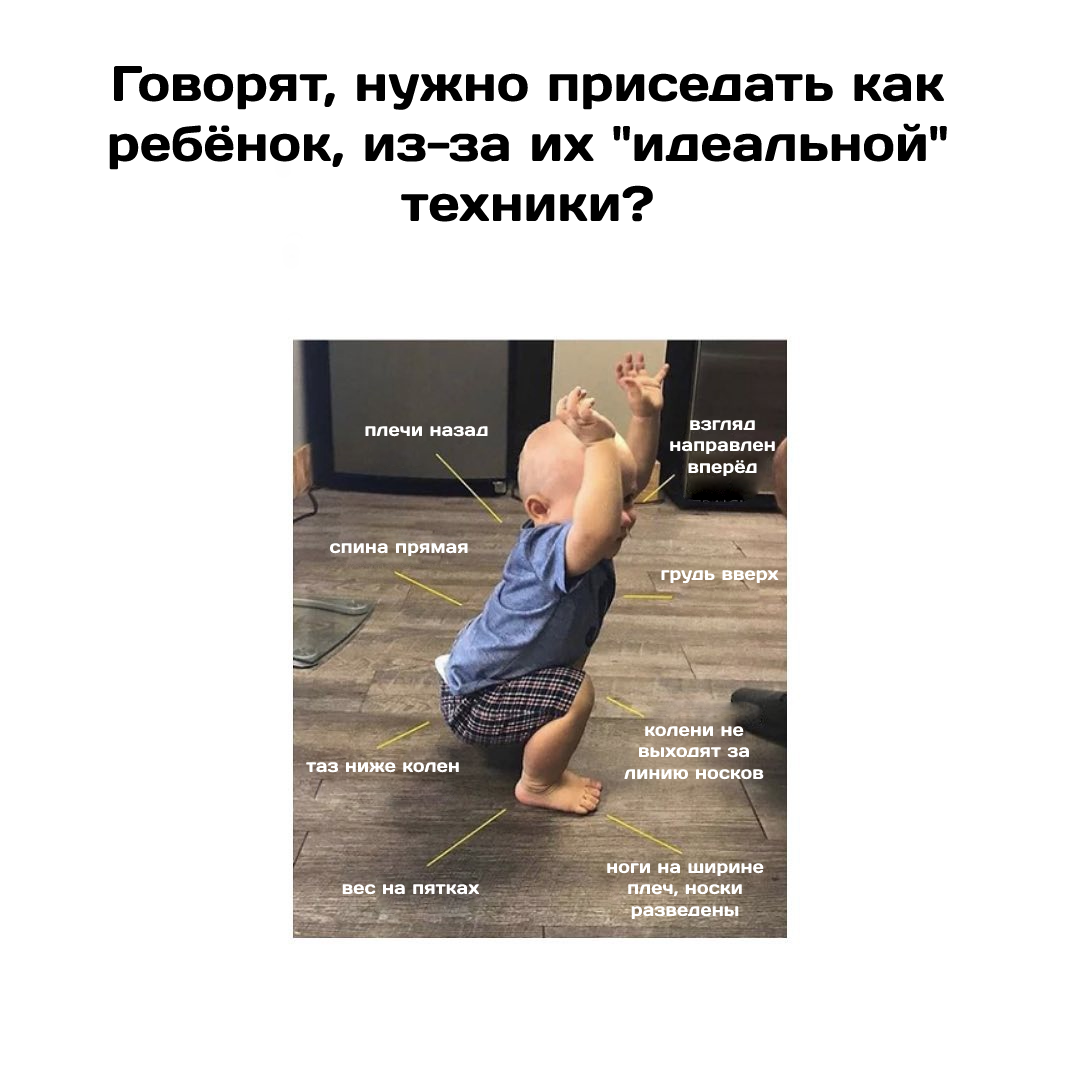 Нужно ли приседать как ребёнок?
