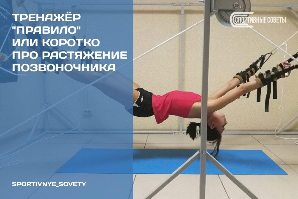 Тренажёр «Правило» Или коротко про растяжение позвоночника