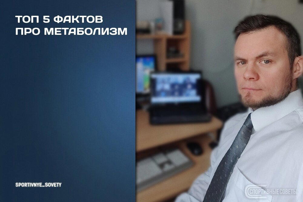 Топ 5 фактов про метаболизм