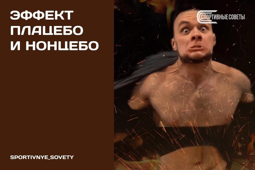 Эффект плацебо и нонцебо
