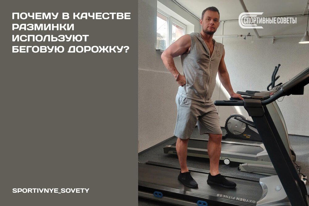Почему в качестве разминки используют беговую дорожку?