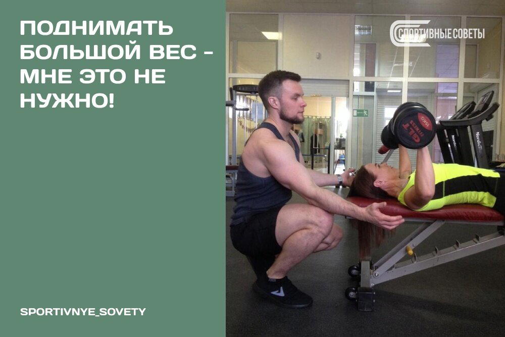 Поднимать большой вес – мне это не нужно!