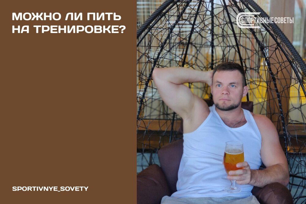 Можно ли пить на тренировке?
