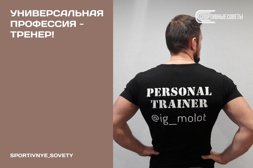 Универсальная профессия – тренер!