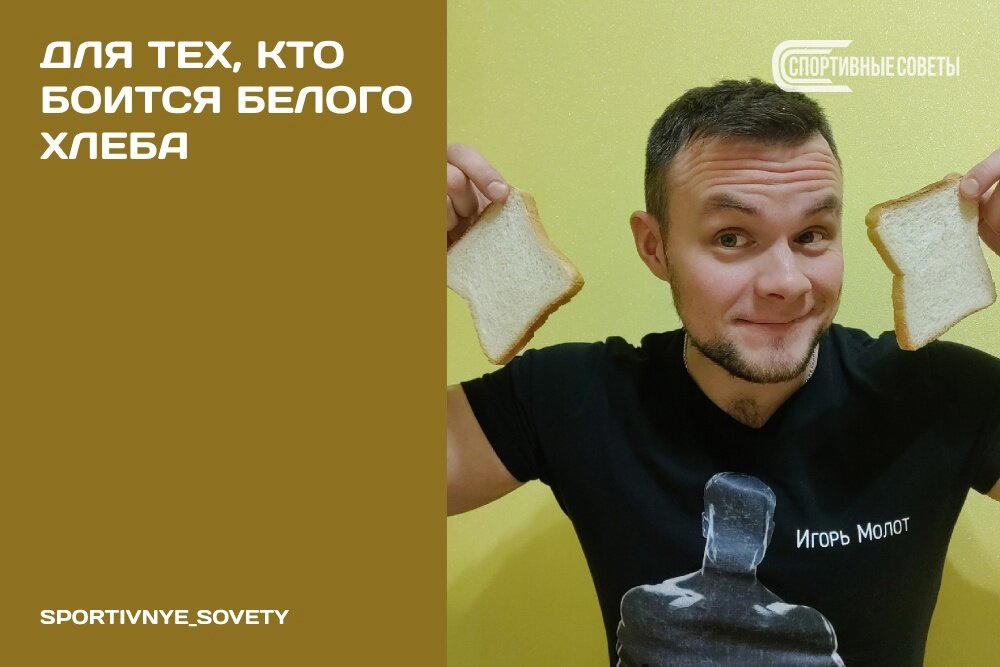 Для тех, кто боится белого хлеба