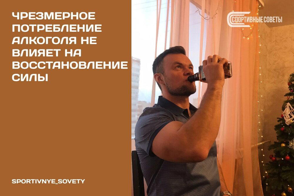 Чрезмерное потребление алкоголя не влияет на восстановление силы