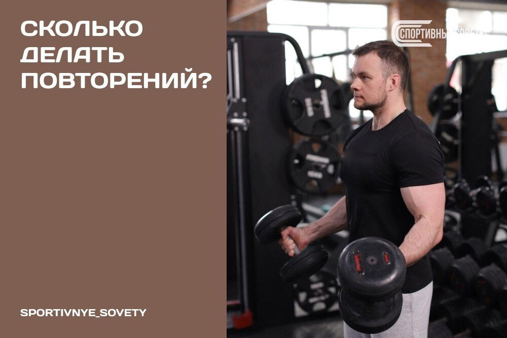 Сколько делать повторений?