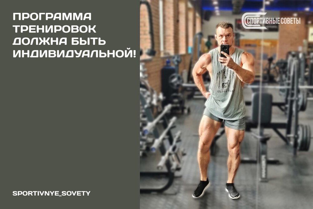 Программа тренировок должна быть индивидуальной!