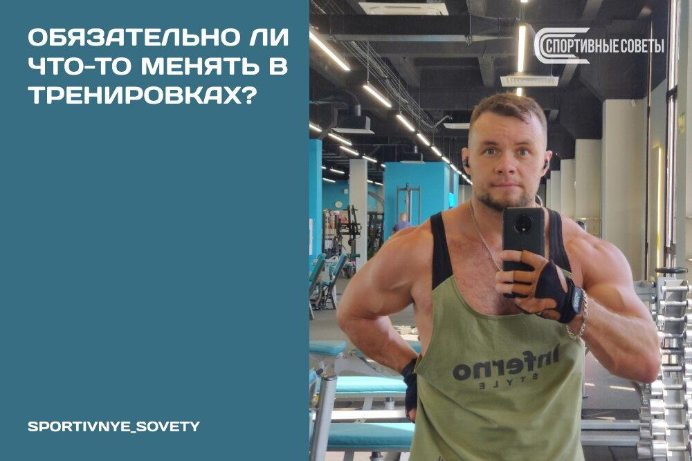 Обязательно ли что-то менять в тренировках?