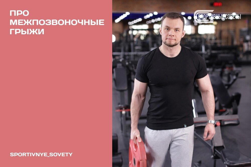 Про межпозвоночные грыжи