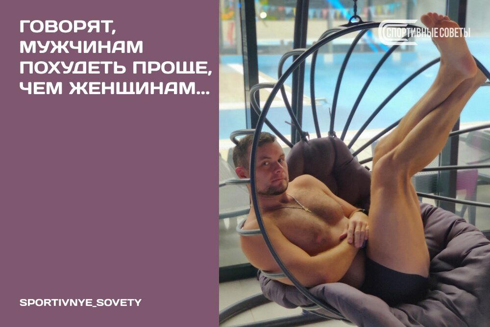 Говорят, мужчинам похудеть проще, чем женщинам…
